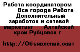 Работа координатором AVON. - Все города Работа » Дополнительный заработок и сетевой маркетинг   . Алтайский край,Рубцовск г.